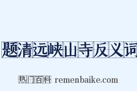 题清远峡山寺反义词是什么意思的图片